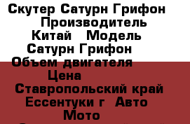 Скутер Сатурн Грифон 50 › Производитель ­ Китай › Модель ­ Сатурн Грифон 50 › Объем двигателя ­ 150 › Цена ­ 10 000 - Ставропольский край, Ессентуки г. Авто » Мото   . Ставропольский край